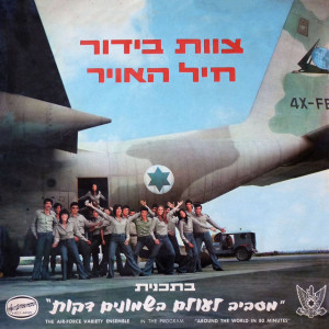 Album מסביב לעולם בשמונים דקות from Lehakat Heil Ha'avir