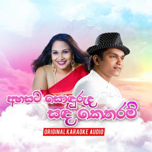 ดาวน์โหลดและฟังเพลง Ahasata Sonduruda (Karaoke) พร้อมเนื้อเพลงจาก Kashyapa Dissanayake
