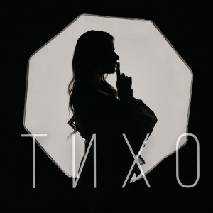ดาวน์โหลดและฟังเพลง Тихо พร้อมเนื้อเพลงจาก Катя Качановська