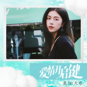 Listen to 爱情开启键 song with lyrics from BB大哥