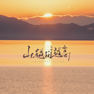 Listen to 山越堆越高 (伴奏) song with lyrics from 弥越