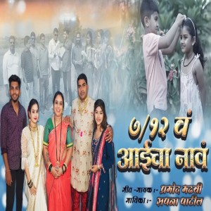 Listen to 7/12 Va Aaich Naav song with lyrics from Pramod Madhavi