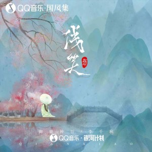 Dengarkan 浅笑 lagu dari 唐六幺 dengan lirik