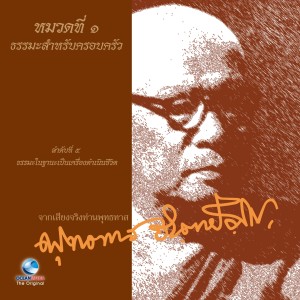 收聽พระธรรมโกศาจารย์的หมวดที่ 1 ธรรมะสำหรับครอบครัว เรื่อง ธรรมะในฐานะเป็นเครื่องดำเนินชีวิต歌詞歌曲