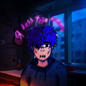Listen to Я хочу тебя любить song with lyrics from XXXMENTALLY