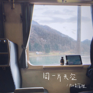 Album 同一片天空 from 吴蓓雅