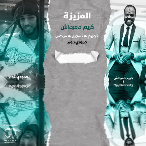 Album العزيزة from Hamoudi Tannoum