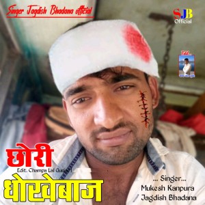 Listen to Chori Dhokhebaj song with lyrics from Mukesh Kanpura