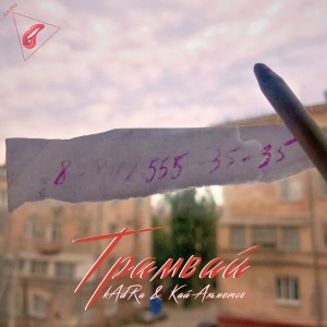 Listen to Трамвай song with lyrics from kAdRa