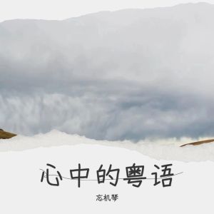 收聽忘機琴的晚風心裏吹 (cover: 阿梨粵) (完整版)歌詞歌曲