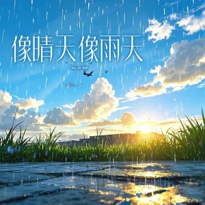 Listen to 像晴天像雨天 (cover: 汪苏泷) (完整版) song with lyrics from 沐妍yi_