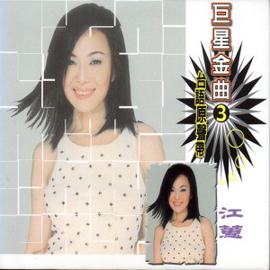 收聽江蕙的愛的將來歌詞歌曲