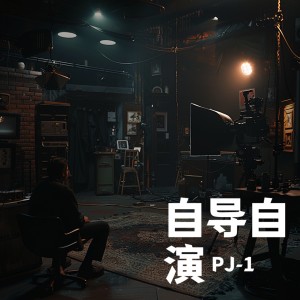 收聽張轟龘PJ的轉身以後 (完整版)歌詞歌曲