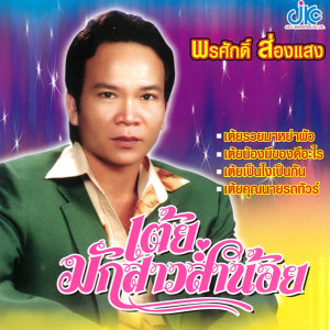 ดาวน์โหลดและฟังเพลง เต้ยฝันสลาย พร้อมเนื้อเพลงจาก พรศักดิ์ ส่องแสง