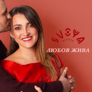 Listen to Любов жива song with lyrics from SVOYA music