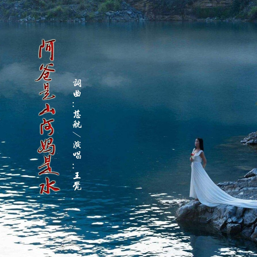 阿爸是山阿妈是水 (伴奏)