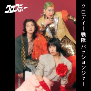 收听クロスディー的クロディー戦隊パッションジャー歌词歌曲