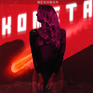 Listen to Комета song with lyrics from Mekhman