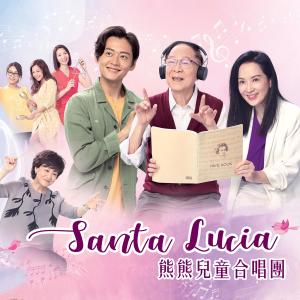 熊熊兒童合唱團的專輯Santa Lucia (電視劇《牛下女高音》主題曲)