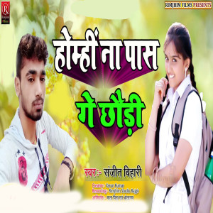 收聽Sanjit Bihari的Homhin Na Pas Ge Chhaudi (Bhojpuri)歌詞歌曲