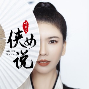 Dengarkan 侠女说 (完整版) lagu dari 叶贝文 dengan lirik