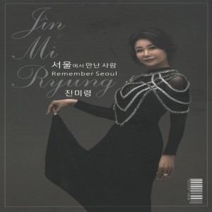 Listen to 상처없는 사랑 (Painless Love)  song with lyrics from 진미령