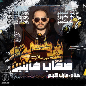 Listen to صحاب خاينين (Explicit) song with lyrics from Hardage feat. Mark King