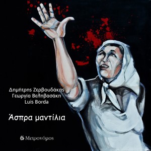 ดาวน์โหลดและฟังเพลง Aspra Mantilia พร้อมเนื้อเพลงจาก Dimitris Zervoudakis