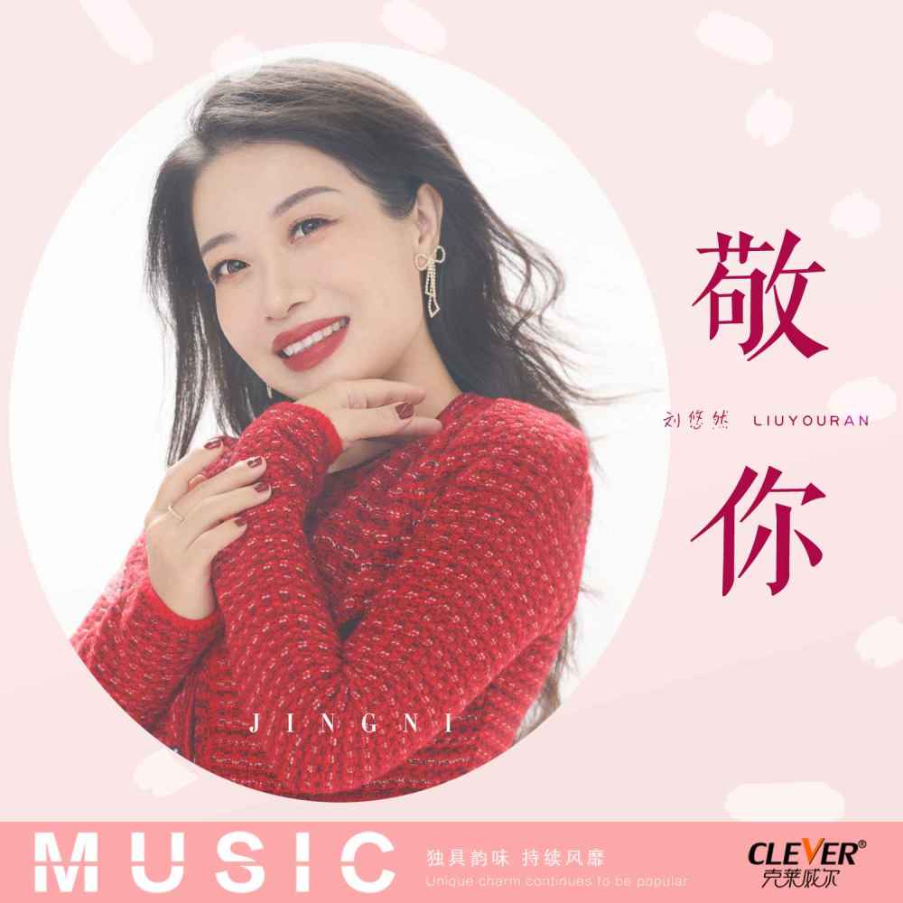 敬你