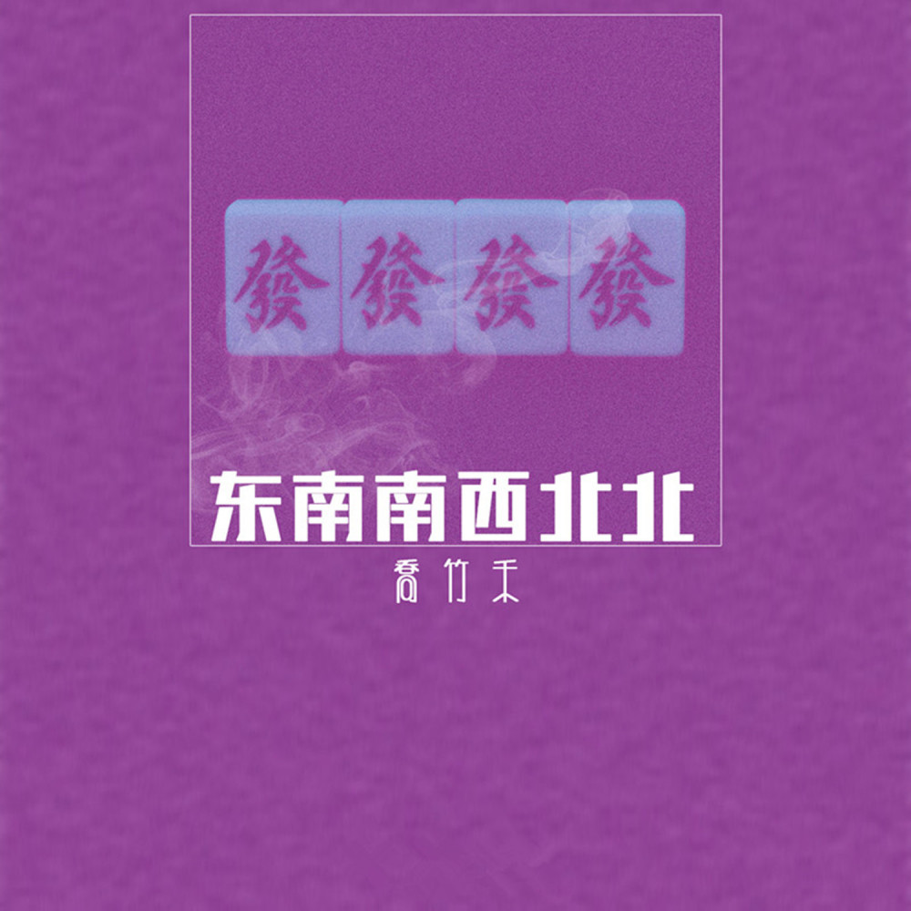 东南南西北北 (正式版伴奏)
