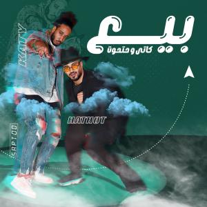 Album بيع from كاتى