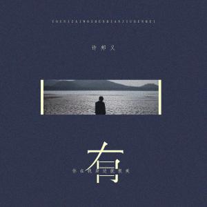 Listen to 有你在我身边就很美 (伴奏) song with lyrics from 许邦义