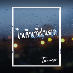 Album Nai Khuen Thi Fon Tok - Single from TANASA