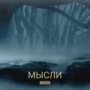 Album Мысли from mórion