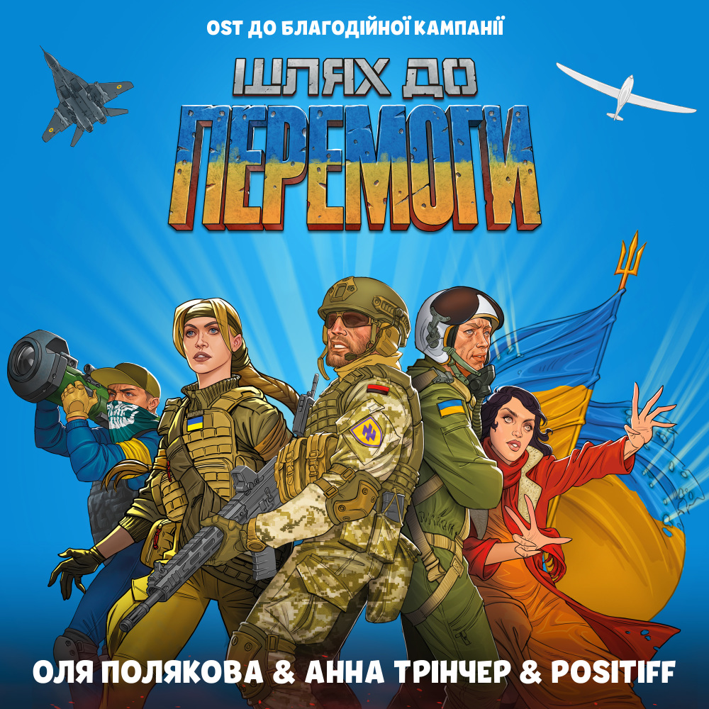 Шлях до Перемоги (Original Soundtrack до благодійної кампанії «Шлях до Перемоги»)