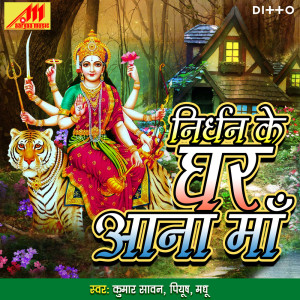收聽Kumar Sawan的Tere Darshan Ko Maa Taradpte Rahe歌詞歌曲
