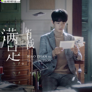 ดาวน์โหลดและฟังเพลง 滿足 พร้อมเนื้อเพลงจาก เซียวจ้าน