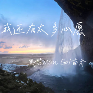 Album 我还有太多心愿 from 黑芒ManGo