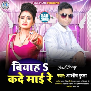 收听Ashish Gupta的Biyah Kade Mai Re (Bhojpuri)歌词歌曲