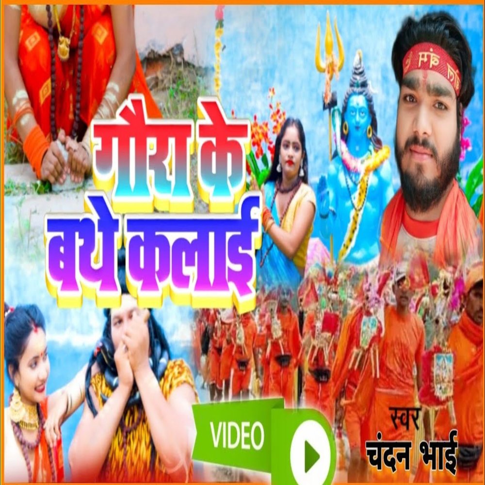 Gaura Ke Bathe Kalai Ho