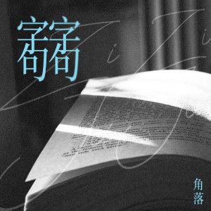 Listen to 字字句句 (cover: 张碧晨|王赫野) (完整版) song with lyrics from 角洛