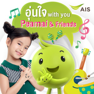 ดาวน์โหลดและฟังเพลง อุ่นใจ With You: Peamai & Friends พร้อมเนื้อเพลงจาก Peamai & Friends