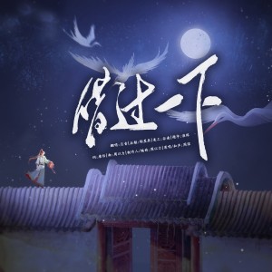 收聽月音的借過一下 (cover: 周深) (完整版)歌詞歌曲