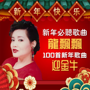Listen to 春联贺岁 song with lyrics from Piaopiao Long (龙飘飘)