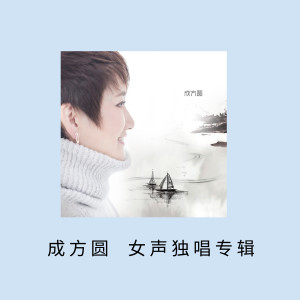 收听成方圆的什锦菜歌词歌曲
