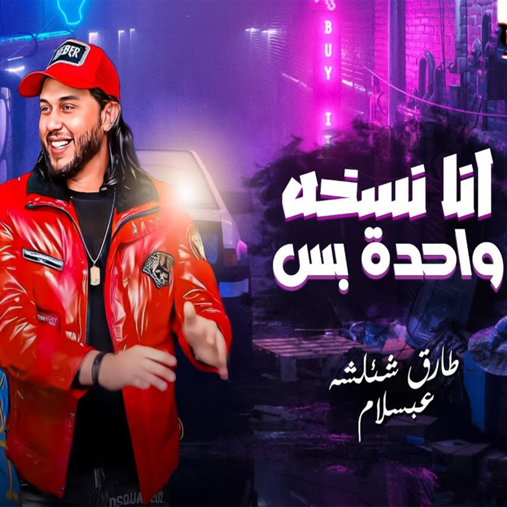 انا نسخه واحده بس