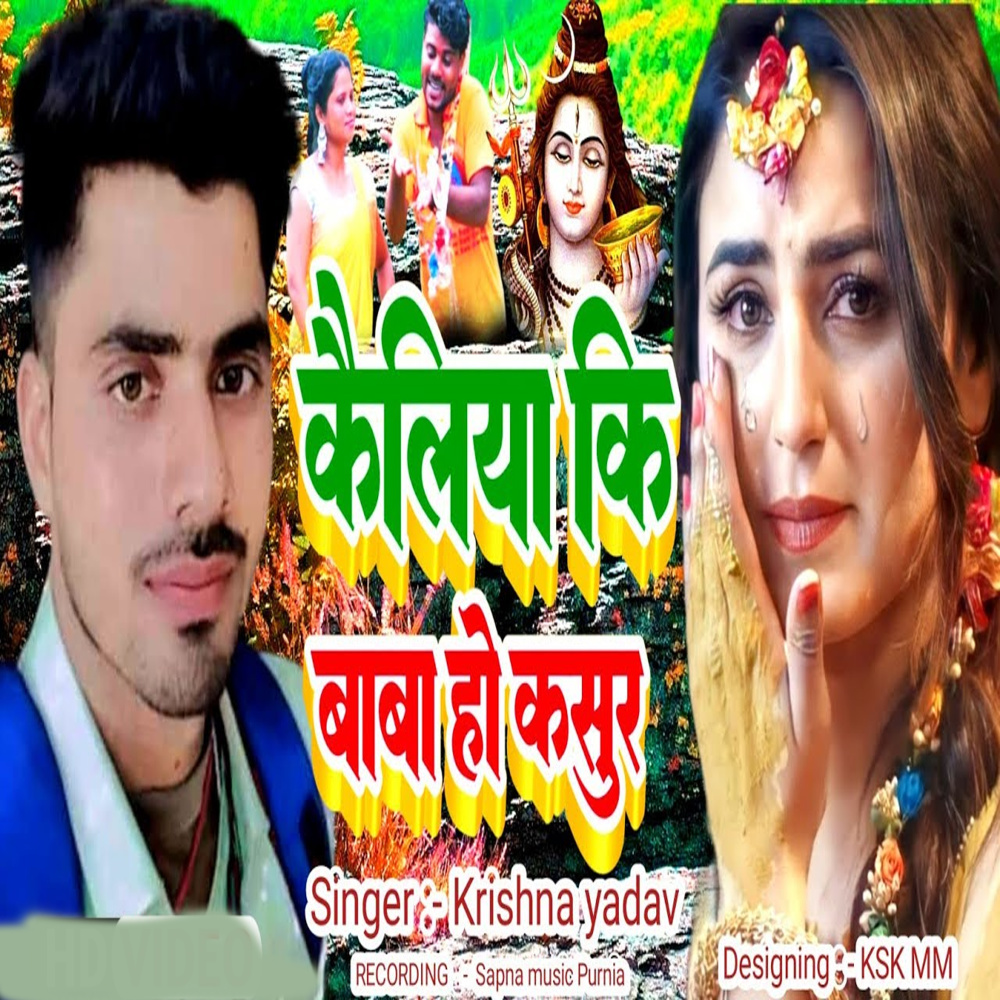 Kailiya Ki Baba Ho Kasur