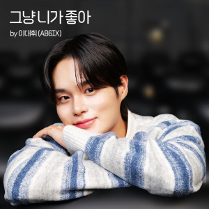 ดาวน์โหลดและฟังเพลง 그냥 니가 좋아 (Lovestruck) พร้อมเนื้อเพลงจาก LEE DAE HWI