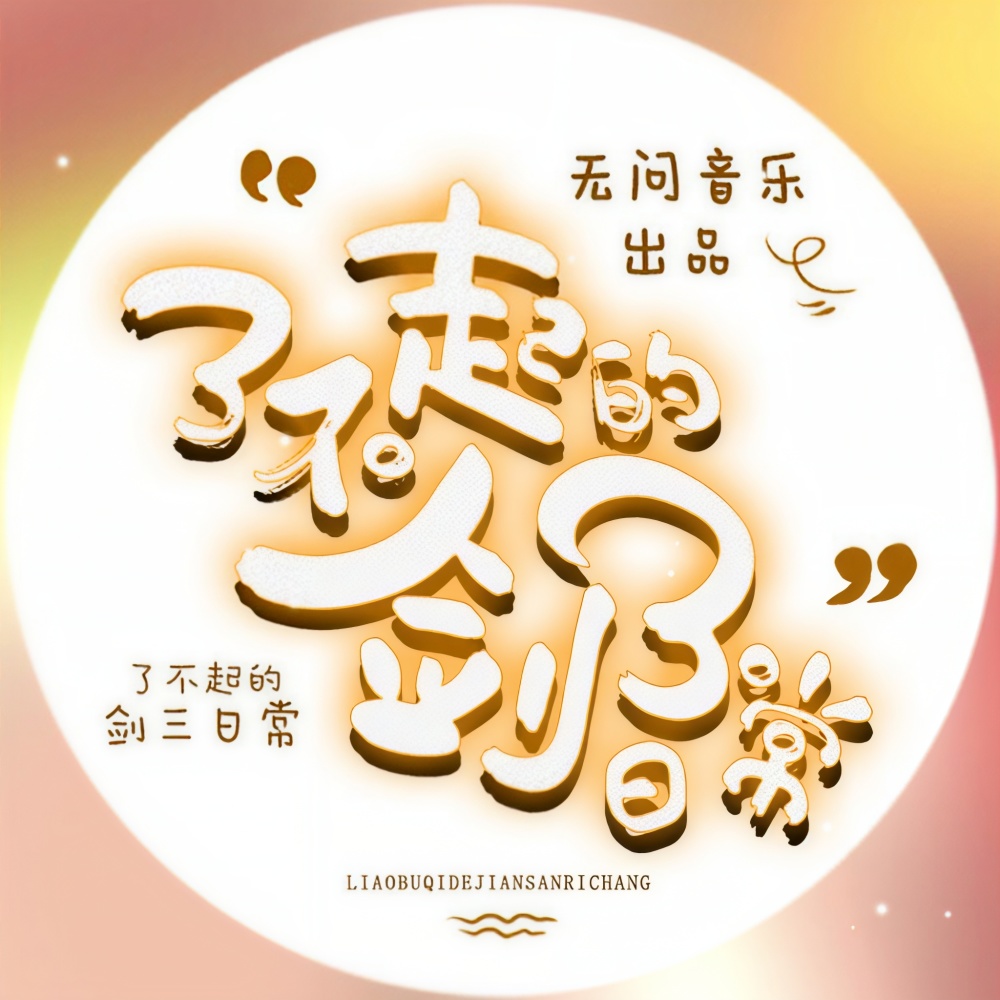 了不起的剑3日常 (伴奏)