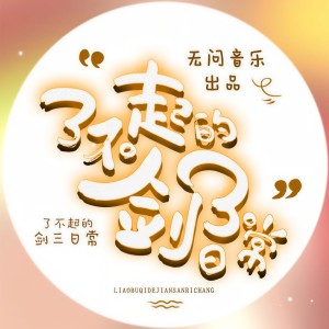 Album 了不起的剑3日常（剑网3同人） from 无问